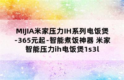 MIJIA米家压力IH系列电饭煲-365元起-智能煮饭神器 米家智能压力ih电饭煲1s3l